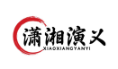 潇湘演义