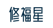 修福星