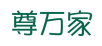 尊万家