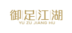 御足江湖