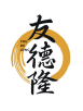 友德隆
