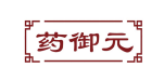药御元