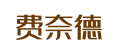费奈德