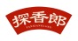 探香郎