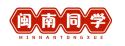 闽南同学