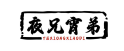 夜兄宵弟
