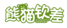 熊猫钦差
