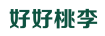 好好桃李