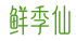 鲜季仙
