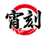 宵刻