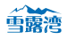 雪露湾