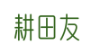 耕田友