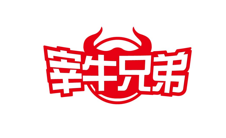 宰牛兄弟