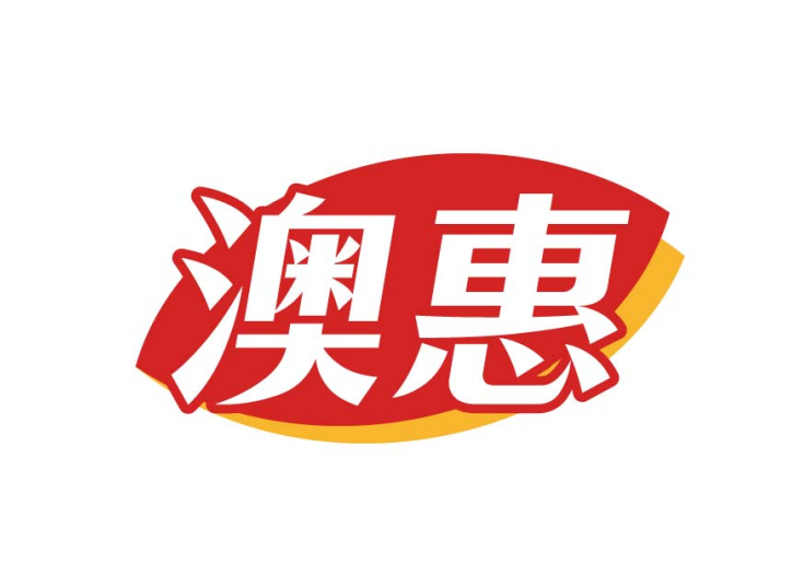 澳惠