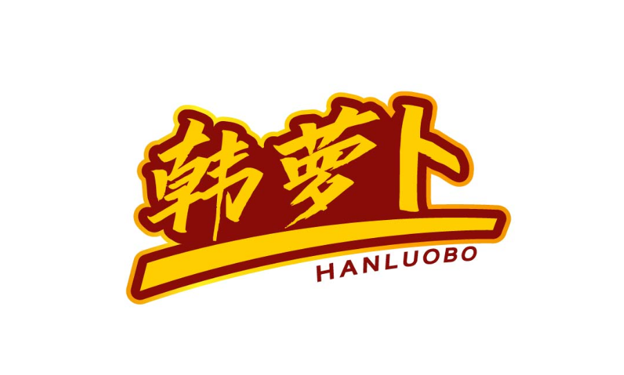 韩萝卜