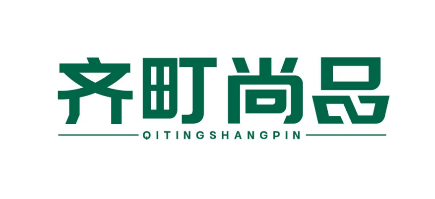 齐町尚品