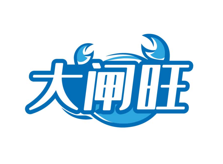 大闸旺