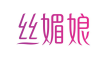 丝媚娘