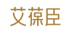艾葆臣