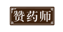 赞药师