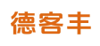 德客丰