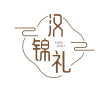 汉锦礼