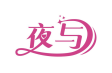 夜与