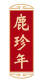 鹿珍年