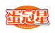 蛋冠星