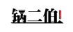 锅二伯