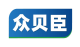 众贝臣