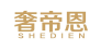 奢帝恩