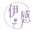 伊感