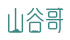 山谷哥