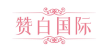 赞白国际