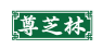 尊芝林