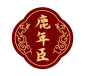 鹿年臣