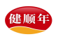 健顺年