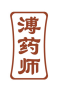 溥药师