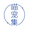 喵宠集