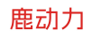 鹿动力