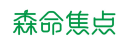 森命焦点