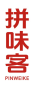 拼味客