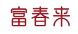 富春来