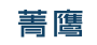 菁鹰
