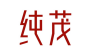 纯茂