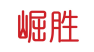崛胜