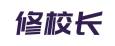 修校长