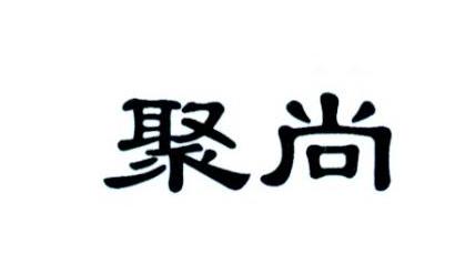 聚尚