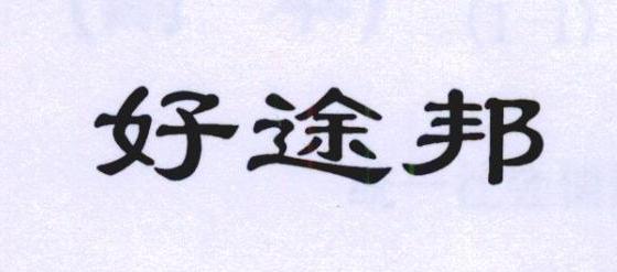 好途邦